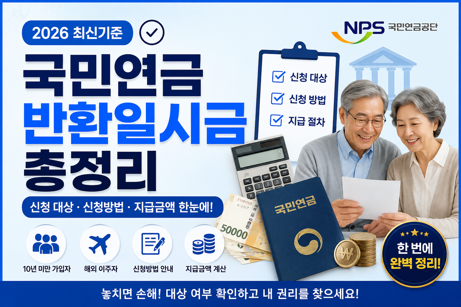 2026 국민연금 반환일시금 총정리