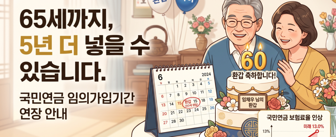 2026 국민연금 임의계속가입 총정리|실업급여와 중복 가능할까?