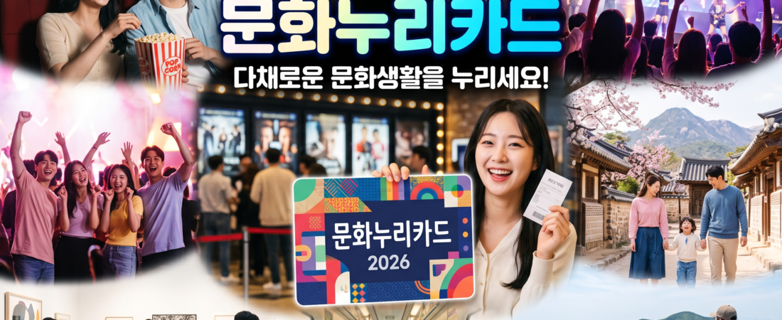 2026 문화누리카드 신청방법, 지원금액과 대상 총정리