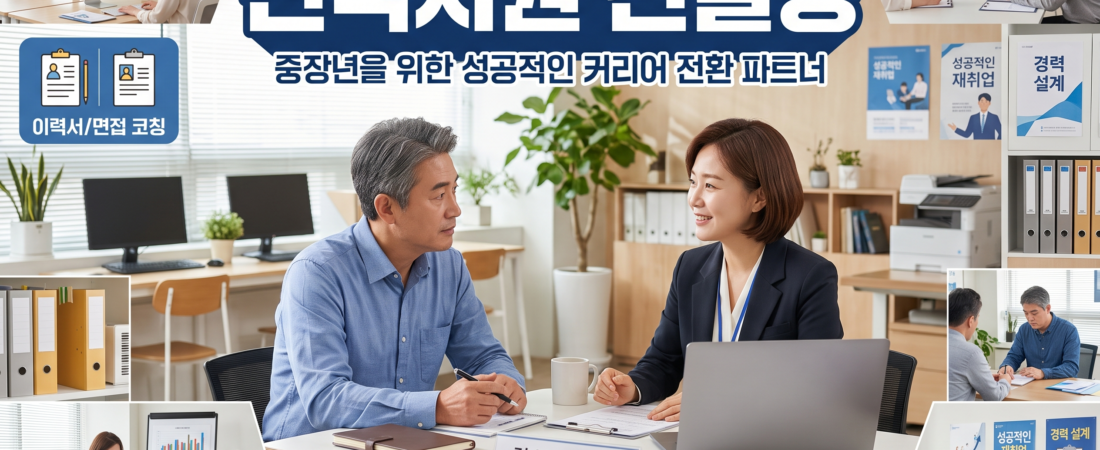 중장년내일센터, 퇴직 후 막막함을 바꿔놓은 6개월