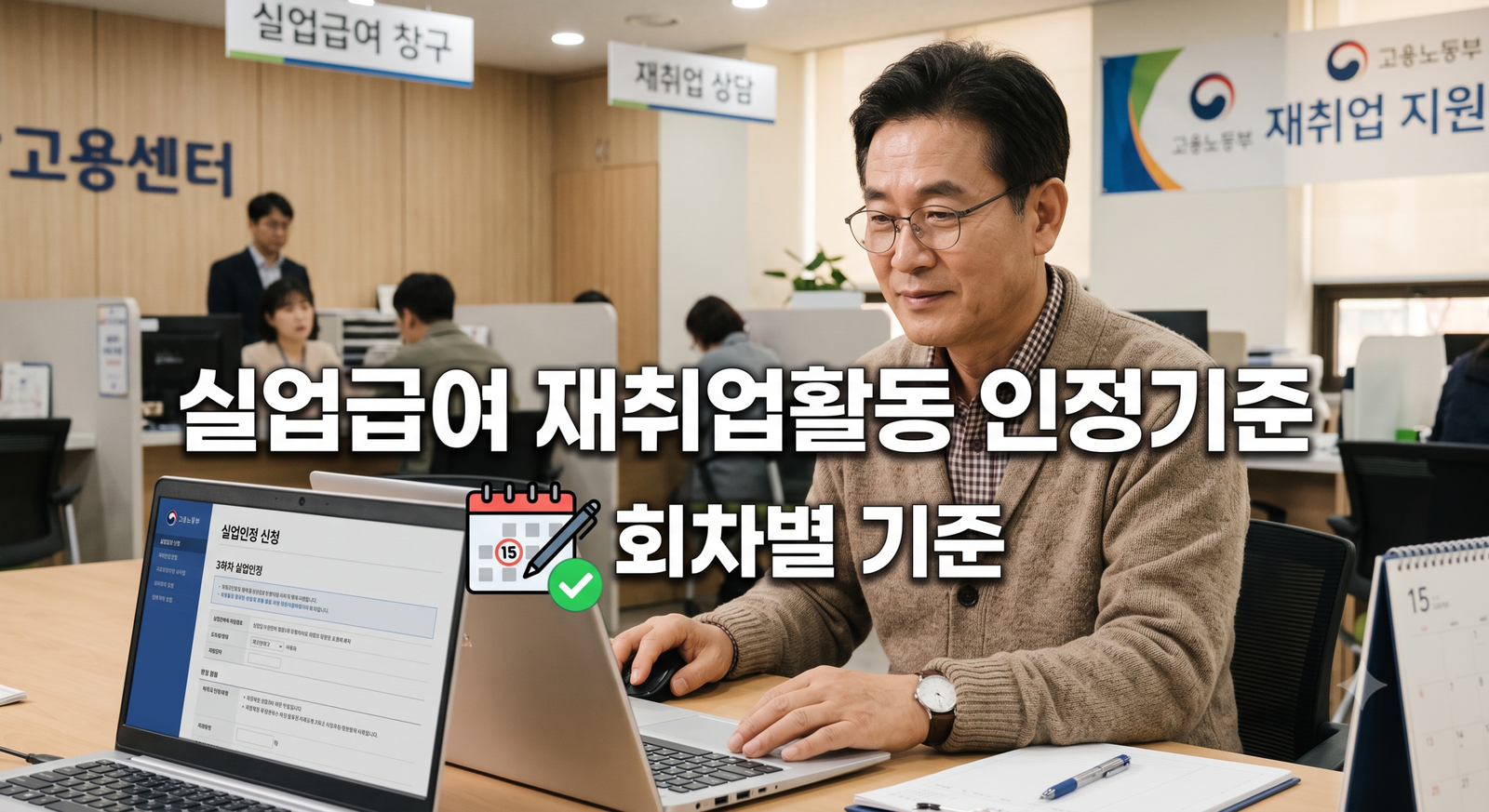 실업급여 재취업활동 인정기준, 60세 이상은 이렇게 다릅니다